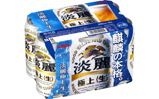 キリンビール岡山工場 淡麗極上＜生＞ 350ml×24本