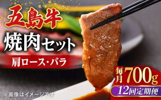 【全12回定期便】五島牛 焼肉セット 肩ロース・バラ 700g / 長崎和牛 牛肉 焼肉 BBQ ギフト