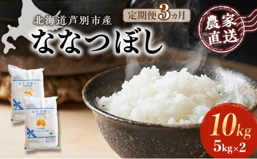 米 定期便 3ヵ月 ななつぼし 10kg 5kg×2袋 令和6年産 芦別RICE 農家直送 特A 精米 白米 お米 おこめ コメ ご飯 ごはん バランス 甘み 最高級 冷めてもおいしい 粘り 北海道米 北海道 芦別市 [№5342-0206]