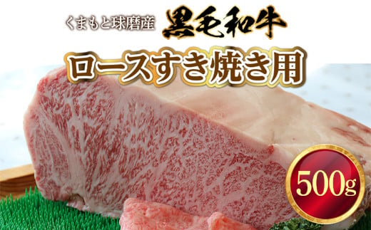 くまもと球磨産　黒毛和牛(ロースすき焼き用　500g)