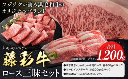 肉 藤彩牛 ロース 三昧 セット 約1200g 1.2kg 道の駅竜北《60日以内に出荷予定(土日祝除く)》 熊本県 氷川町 肉 牛肉 ロース しゃぶしゃぶ すき焼き ステーキ サーロインステーキ 焼肉 黒毛和牛