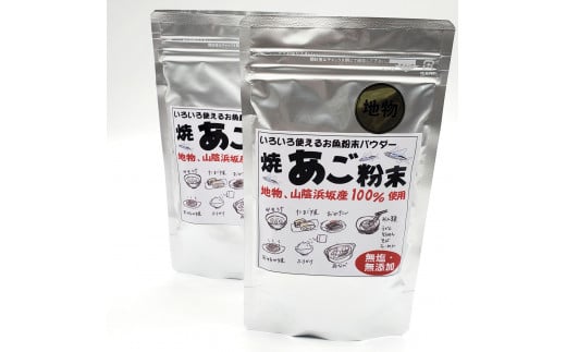 魚屋が作る焼あご100%粉末 無添加あごだし魚粉(100g×2)食塩不使用 トビウオふりだし出汁とり