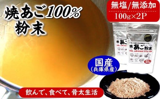 魚屋が作る焼あご100%粉末 無添加あごだし魚粉(100g×2)食塩不使用 トビウオふりだし出汁とり