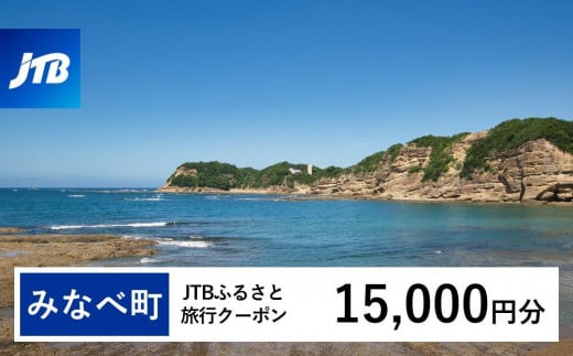 【みなべ町】JTBふるさと旅行クーポン（Eメール発行）（15,000円分）