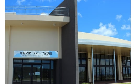 東村文化・スポーツ記念館入館チケット（最大8名様迄）