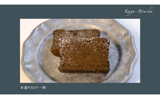 ガトーショコラ 加賀棒ほうじ茶 チョコレート チョコ ガトーショコラ テリーヌショコラ スイーツ デザート 高級 ギフト 贈り物 お礼 プレゼント 手土産 お菓子