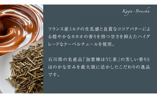 ガトーショコラ 加賀棒ほうじ茶 チョコレート チョコ ガトーショコラ テリーヌショコラ スイーツ デザート 高級 ギフト 贈り物 お礼 プレゼント 手土産 お菓子