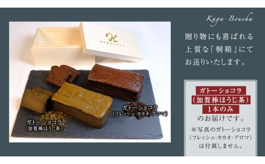 ガトーショコラ 加賀棒ほうじ茶 チョコレート チョコ ガトーショコラ テリーヌショコラ スイーツ デザート 高級 ギフト 贈り物 お礼 プレゼント 手土産 お菓子