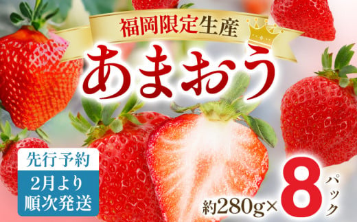 【先行予約2月より順次発送】あまおう 贅沢ないちご祭り グランデサイズ以上 約2240g（約280g×8パック） 苺 イチゴ いちご フルーツ 果物 ふるさと納税くだもの ブランド くだもの 福岡県産