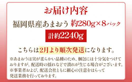 【先行予約2月より順次発送】あまおう 贅沢ないちご祭り グランデサイズ以上 約2240g（約280g×8パック） 苺 イチゴ いちご フルーツ 果物 ふるさと納税くだもの ブランド くだもの 福岡県産