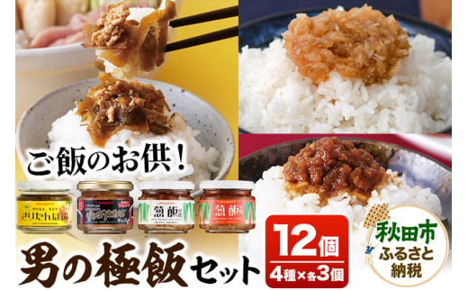 ご飯のお供！男の極飯 4種×3個 ＜計12個セット＞【訳アリ】 お惣菜