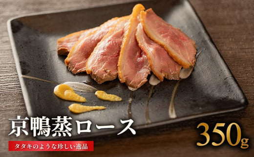 国産 京鴨蒸ロース ( 350g ) 鴨肉 ジビエ 京 鴨 肉 冷凍 取り寄せ グルメ 高級 肉 京都 木津川 鳥肉専門店 BBQ 鴨料理 おかず 惣菜 おつまみ カモ肉 ロースト 