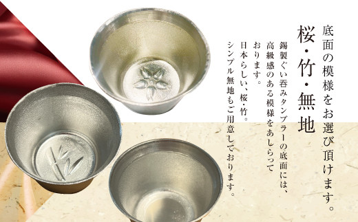 錫酒器 ぐい呑み タンブラー (錫酒器中) 底面のデザイン「竹」刻印可｜お酒 グラス プレゼント 高級 錫 [2059]