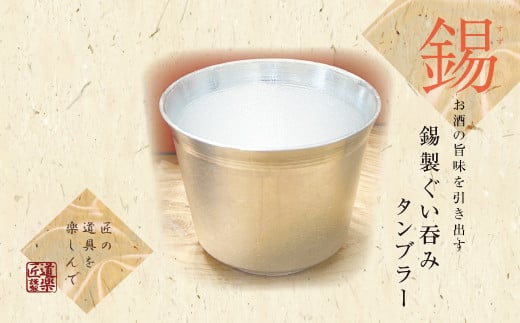 錫酒器 ぐい呑み タンブラー (錫酒器中) 底面のデザイン「竹」刻印可｜お酒 グラス プレゼント 高級 錫 [2059]