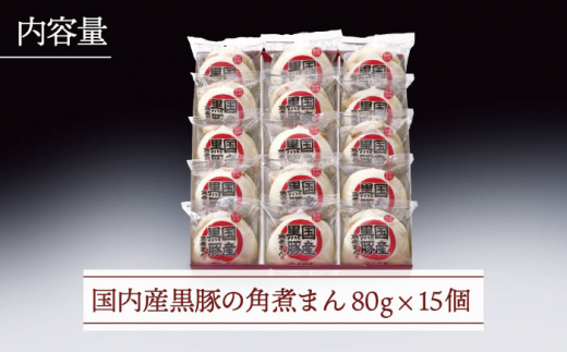 【とろける角煮が最高♪】長崎名物 国内産黒豚肉使用 角煮まん 15個入り（80g×15個）【こじま】 [QAX012]