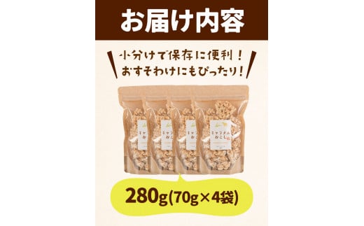 キャラメルおこし280g(70g×4袋) 乾濃屋《30日以内に出荷予定(土日祝除く)》ポン菓子 キャラメル おこし お菓子 スイーツ