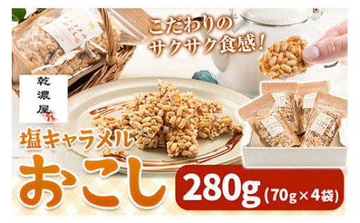 キャラメルおこし280g(70g×4袋) 乾濃屋《30日以内に出荷予定(土日祝除く)》ポン菓子 キャラメル おこし お菓子 スイーツ