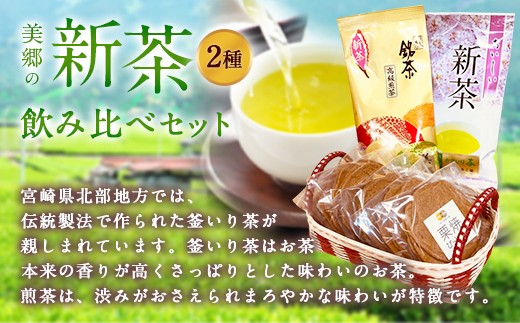 美郷の新茶飲みくらべセット