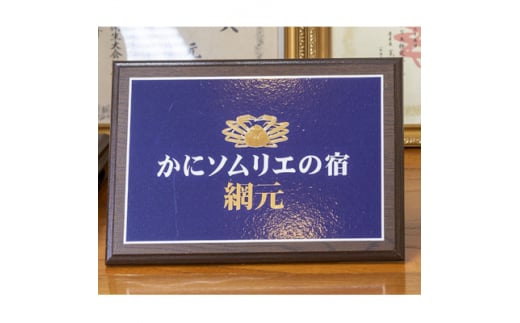 蟹の宿『網元』(松葉蟹の浜坂港で本場の蟹料理)平日宿泊限定(休前日除く)・2名宿泊券(1泊2食)【1365907】