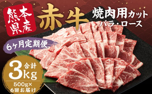 【6ヶ月 定期便】赤牛 焼肉 用 カット（バラ・ロース）500g 