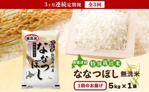 定期便 3ヵ月 北海道 特別栽培 令和6年産 ななつぼし 5kg 無洗米 精米 米 白米 お米 新米 ごはん ご飯 ライス 道産米 ブランド米 新しのつ米 ふっくら 食味ランキング  産地直送 カワサキ森田屋 送料無料