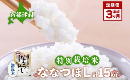 定期便 3ヵ月 北海道 特別栽培 令和6年産 ななつぼし 5kg 無洗米 精米 米 白米 お米 新米 ごはん ご飯 ライス 道産米 ブランド米 新しのつ米 ふっくら 食味ランキング  産地直送 カワサキ森田屋 送料無料