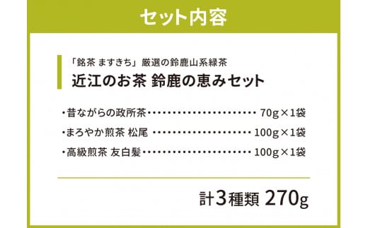 A27 近江のお茶　鈴鹿の恵みセット　銘茶ますきち