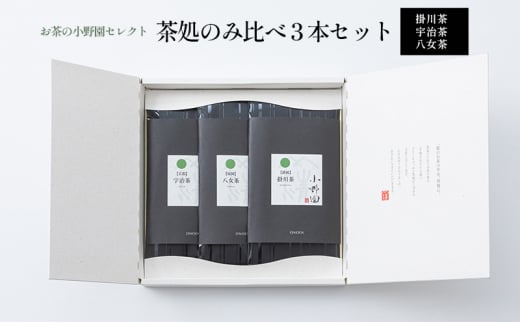 【お茶の小野園セレクト】茶処のみ比べ3本セット