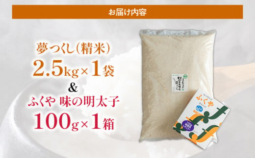 夢つくし 2.5kg&ふくや味の明太子 100g