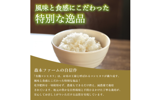 【定期便6回】令和6年産 新米 有機栽培コシヒカリ 精米 5kg 毎月お届け 6ヶ月【 定期便 米 コシヒカリ こしひかり 5キロ 5kg 精米 白米 こめ コメ お米 おこめ 農家直送 有機 有機栽培米 有機栽培 減農薬 綾部 京都 森本ファーム 】