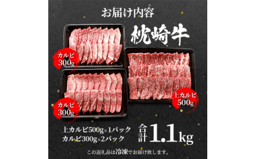 ＜父の日＞枕崎牛 上カルビ+カルビ 合計 1.1kg  和牛焼肉セット C7-10F【1498910】