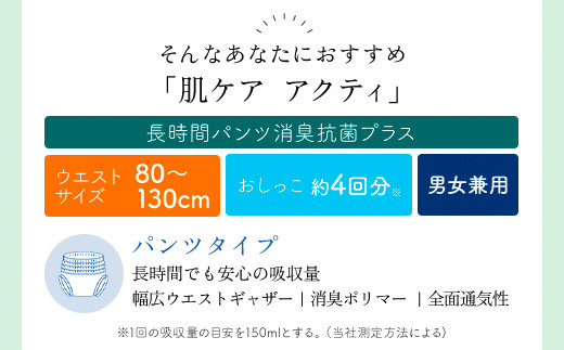 肌ケアアクティ　長時間パンツ消臭抗菌プラス　L-LLサイズ14枚×4パック（介護用品）/  大人用紙おむつ おむつ オムツ 介護おむつ 介護オムツ 介護用 紙パンツ 介護 パンツタイプ 長時間パンツ 長時間 消臭抗菌 消臭 抗菌 超強力消臭シート ムレにくい まとめ買い 日用品 消耗品 備蓄 防災 大容量 大人気 おすすめ 肌触り 日本製 たっぷり 防災用品 防災  国産 クレシア FCAS019