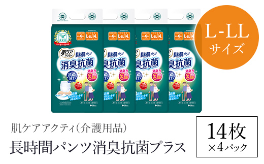 肌ケアアクティ　長時間パンツ消臭抗菌プラス　L-LLサイズ14枚×4パック（介護用品）/  大人用紙おむつ おむつ オムツ 介護おむつ 介護オムツ 介護用 紙パンツ 介護 パンツタイプ 長時間パンツ 長時間 消臭抗菌 消臭 抗菌 超強力消臭シート ムレにくい まとめ買い 日用品 消耗品 備蓄 防災 大容量 大人気 おすすめ 肌触り 日本製 たっぷり 防災用品 防災  国産 クレシア FCAS019