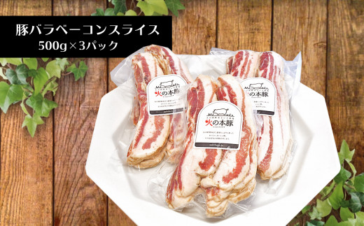 火の本豚 豚バラベーコンスライス（500ｇ×3パック） | 熊本県 熊本 くまもと 和水町 なごみ 豚肉 肉 豚バラ ベーコン 加工品 スライス 500g 地域ブランド