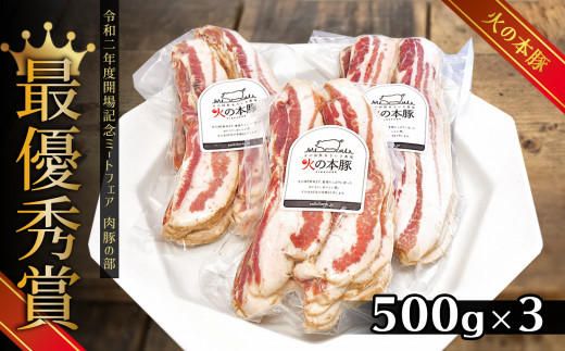 火の本豚 豚バラベーコンスライス（500ｇ×3パック） | 熊本県 熊本 くまもと 和水町 なごみ 豚肉 肉 豚バラ ベーコン 加工品 スライス 500g 地域ブランド