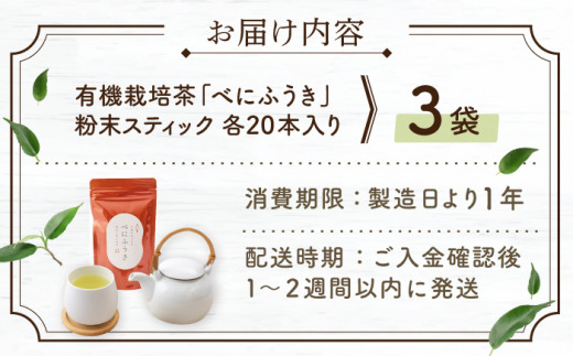 【花粉の季節に】 有機栽培茶 べにふうき 粉末スティック （20本入×3）【北村茶園・茶の間】 [QAD044]