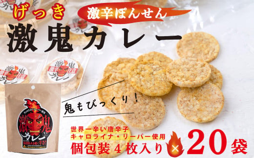 激辛のカレー味ぽんせん「激鬼カレー」個包装４個入り×２０袋セット