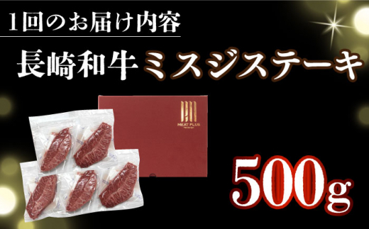 【全3回定期便】【厳選希少部位】 【A4～A5】長崎和牛ミスジステーキ　約500g（100g×5p）【株式会社 MEAT PLUS】 [DBS150]