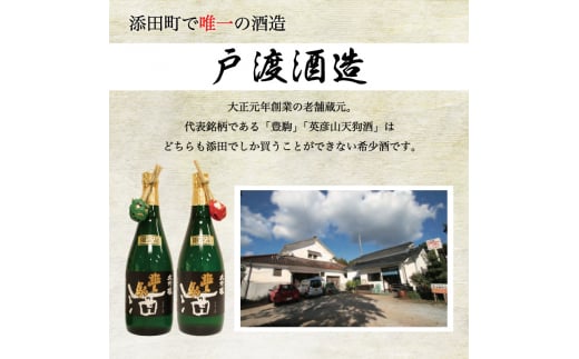 戸渡酒造 銘酒 6本セット [a9363] 道の駅歓遊舎ひこさん出品者協同組合 【返礼品】添田町 ふるさと納税