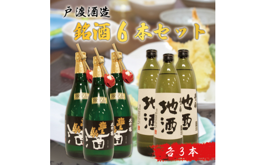 戸渡酒造 銘酒 6本セット [a9363] 道の駅歓遊舎ひこさん出品者協同組合 【返礼品】添田町 ふるさと納税