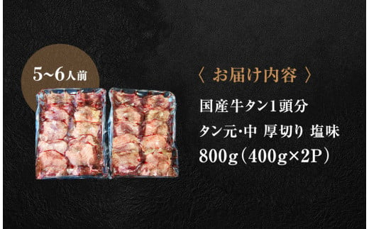 国産 牛タン 厚切り 800g（400g×2パック）牛たん 塩味 冷凍 小分け 国産原料 タン元 タン中 焼肉 バーベキュー BBQ 父の日 宮城県 東松島市 オンラインワンストップ 対応 自治体マイページ 佐利 L