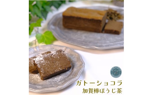 ガトーショコラ 加賀棒ほうじ茶｜スイーツ お菓子 ケーキ [0673]