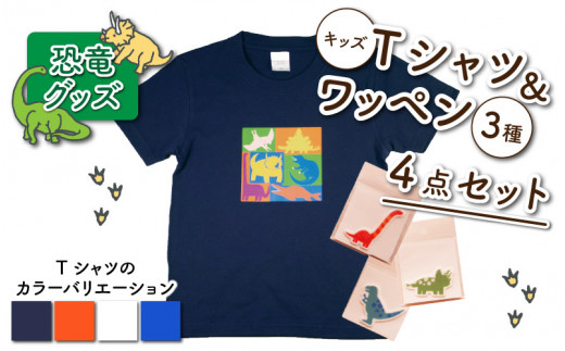 キッズTシャツ(ブロック柄・M / オレンジ)とワッペン3種の4点セット[A-003018_02_02]