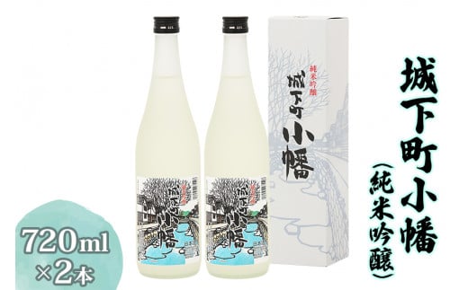 城下町小幡 (純米吟醸) 720ml×2 【聖徳銘醸】｜日本酒 お酒 銘酒 地酒 お祝い ギフト [0002]