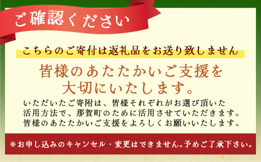 【返礼品なしの寄附】徳島県那賀町 1口：100,000円  ［徳島県 徳島 那賀町 那賀 寄附 おうえん 応援 しえん 支援 応援したい おうえん寄付金 応援寄付金  寄付のみ 返礼品なし 返礼品なしの寄附 100,000円］【NY-6】