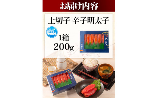 辛子明太子 上切子 200g《30日以内に出荷予定(土日祝除く)》博多漁師の里 明太子 めんたいこ 冷凍