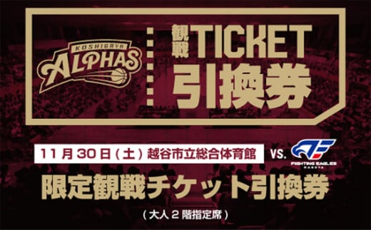 No.126 11月30日 越谷市立総合体育館限定観戦チケット引換券（大人2階指定席） ／ スポーツ バスケットボール プロバスケットボールチーム 試合 越谷アルファーズ ファイティングイーグルス名古屋 埼玉県
