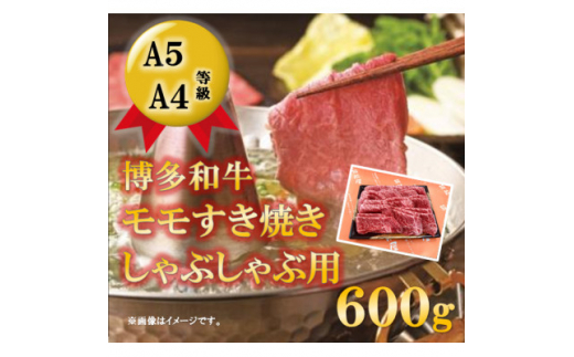 ＜A5A4等級の博多和牛が届きます!＞モモすき焼き・しゃぶしゃぶ用(600g)(吉富町)【1330023】