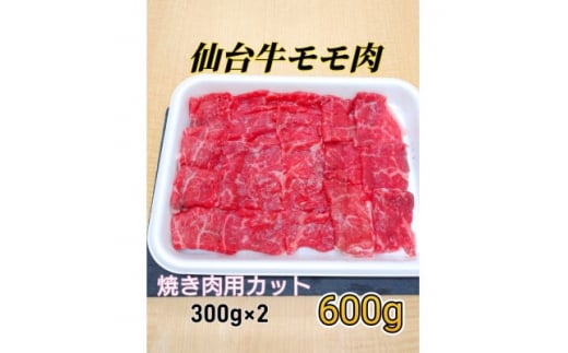 仙台牛モモ肉　焼き肉用カット　600g(300g×2)【1332342】