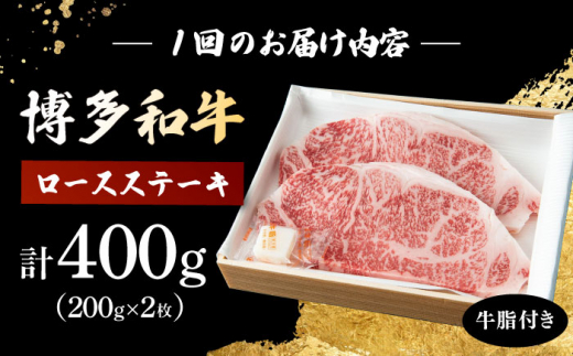 【3回定期便】 博多和牛 ロースステーキ 合計400g 200g×2枚 和牛 牛肉